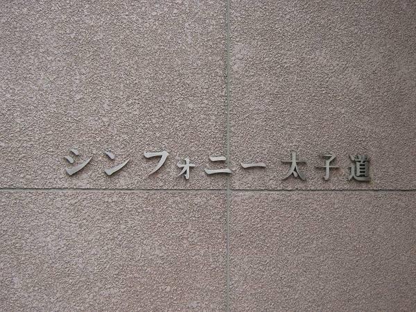 シンフォニー太子道