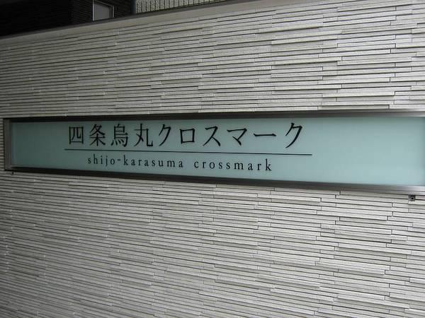 四条烏丸クロスマーク