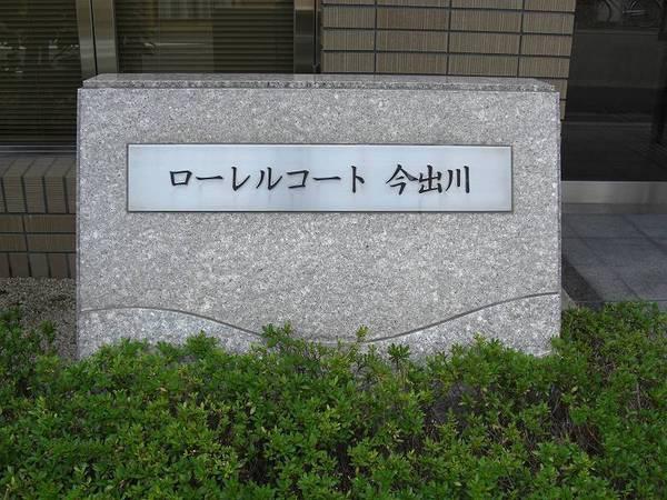 ローレルコート今出川