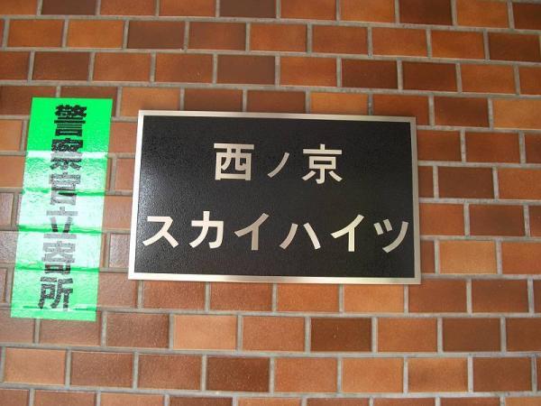 西ノ京スカイハイツ