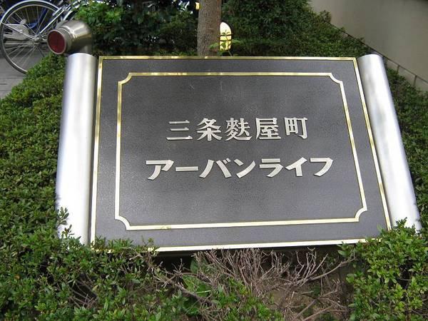 三条麩屋町アーバンライフ