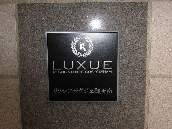 リソシエラグジェ御所南