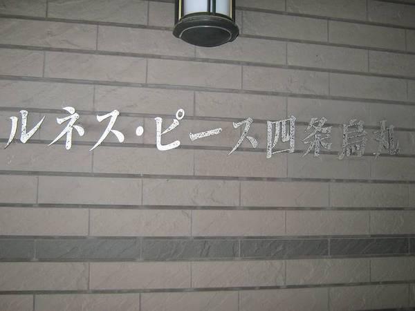 ルネス・ピース四条烏丸