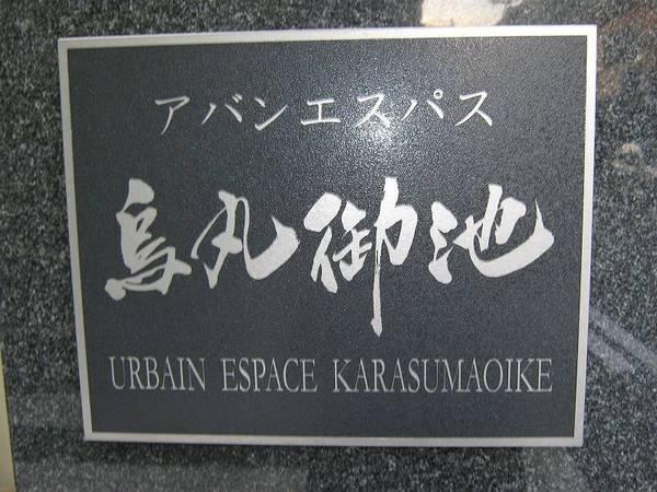 アバンエスパス烏丸御池