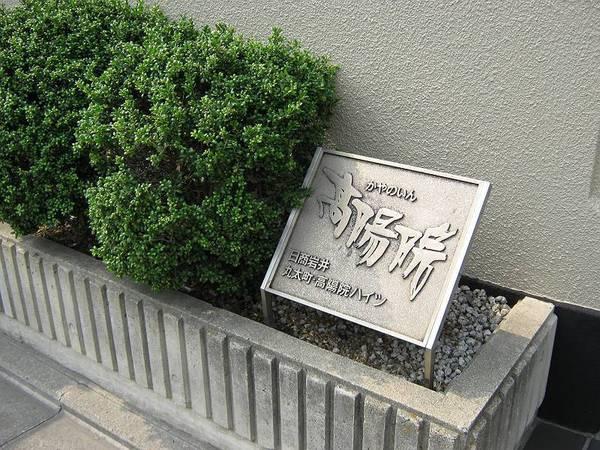 日商岩井丸太町高陽院ハイツ