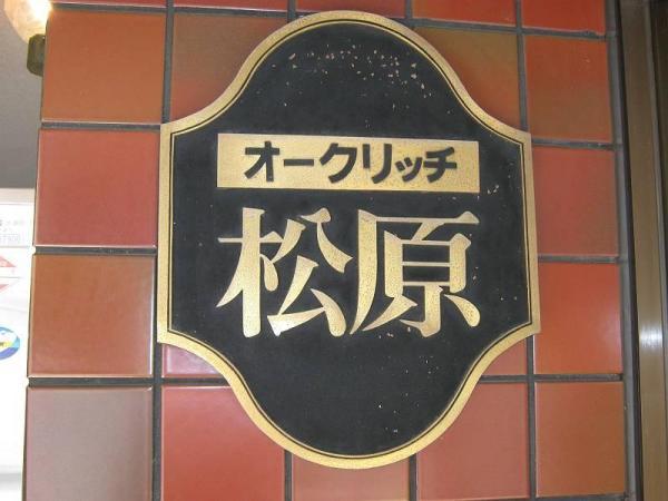 オークリッチ松原