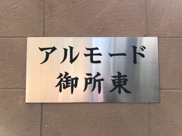 アルモード御所東