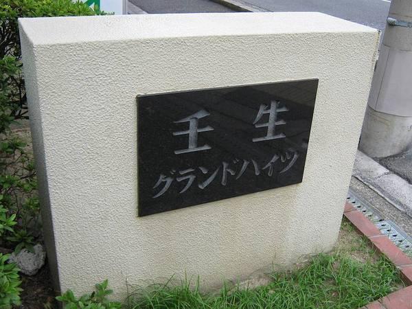 壬生グランドハイツ