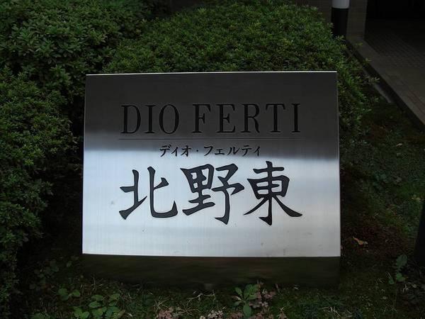 ディオ・フェルティ北野東