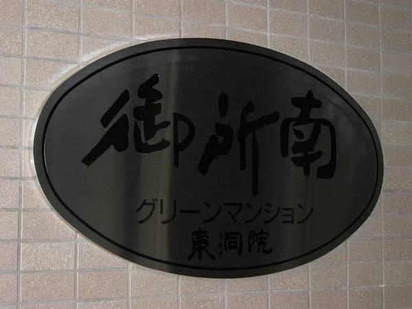 御所南グリーンマンション東洞院