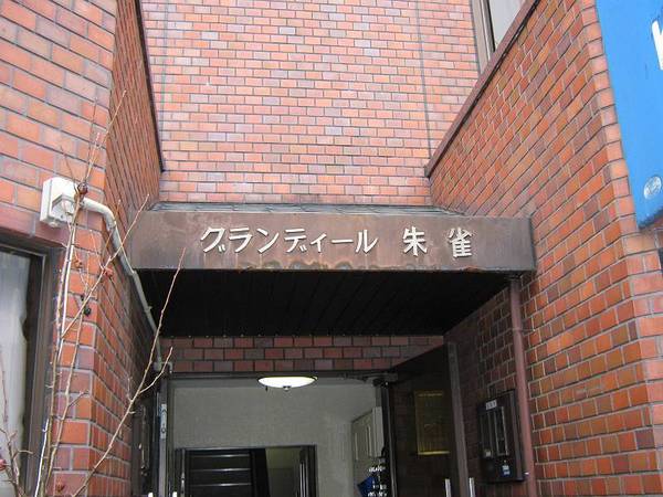 グランディール朱雀