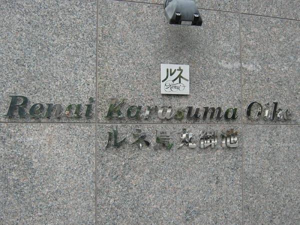 ルネ烏丸御池