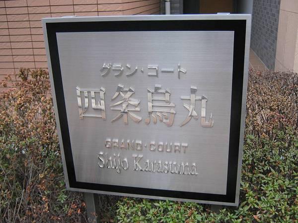 グラン・コート四条烏丸