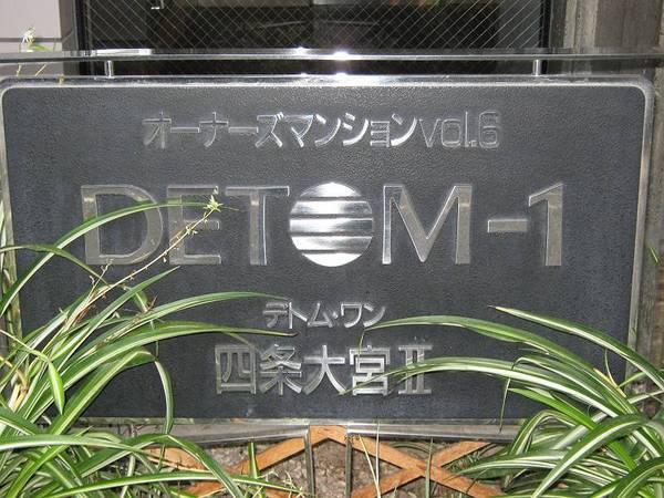 デトム・ワン四条大宮２