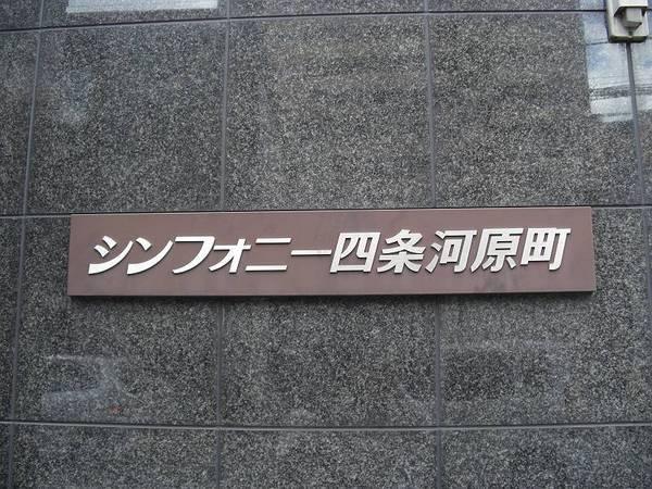 シンフォニー四条河原町