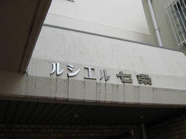 ルシエル七条