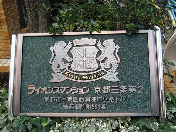 ライオンズマンション京都三条第２