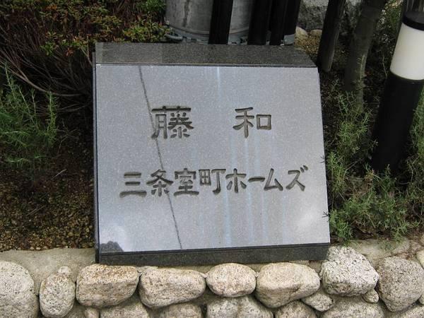 藤和三条室町ホームズ