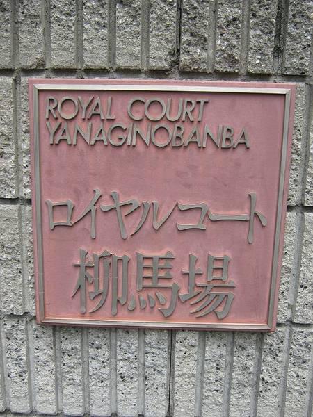 ロイヤルコート柳馬場