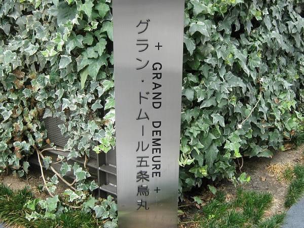 グラン・ドムール五条烏丸