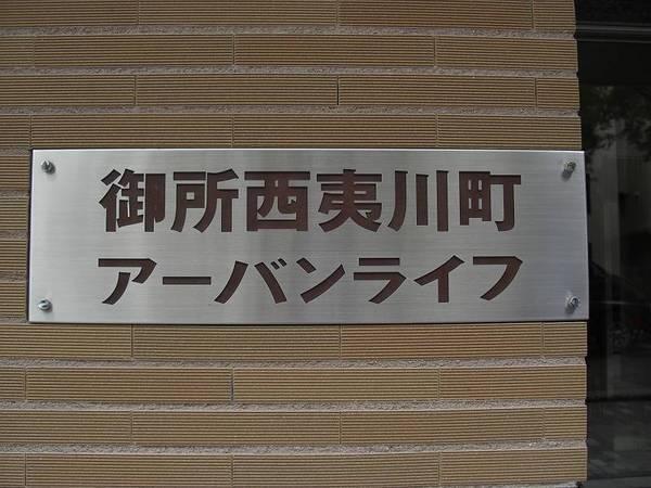 御所西夷川町アーバンライフ