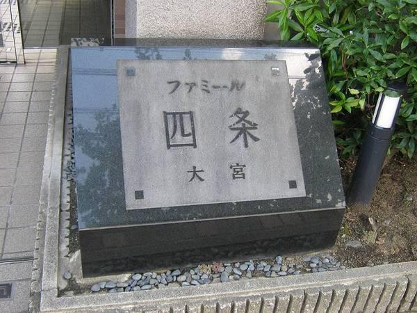 ファミール四条大宮