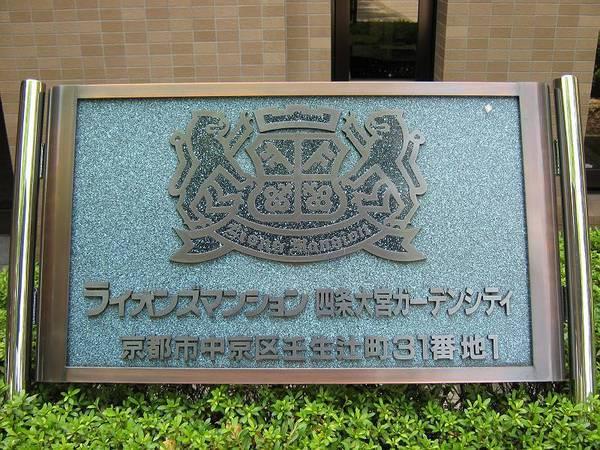 ライオンズマンション四条大宮ガーデンシティ