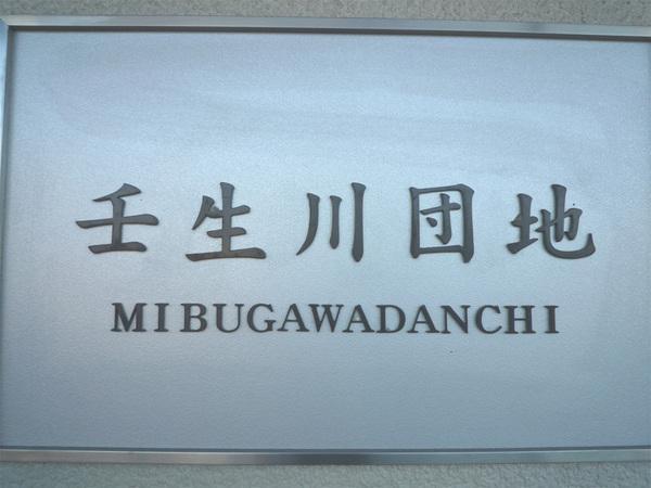 壬生川団地