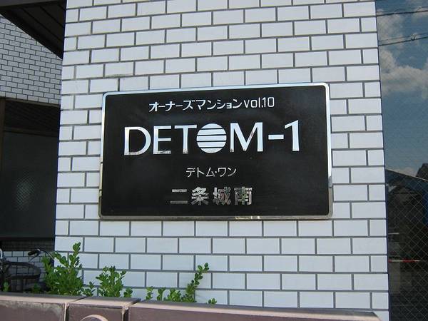 デトム・ワン二条城南