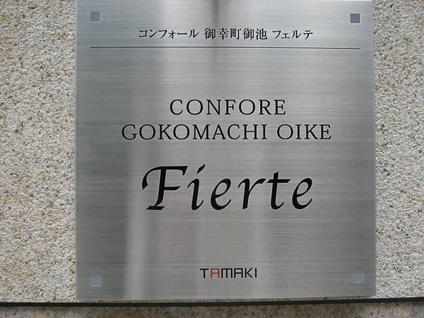 コンフォール御幸町御池フェルテ