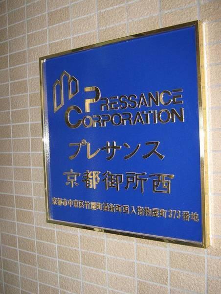 プレサンス京都御所西