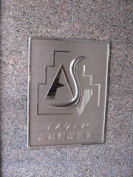 アスヴェル京都御所前３