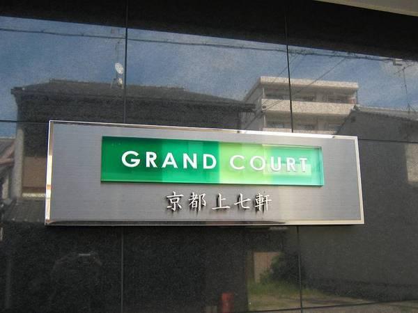グラン・コート京都上七軒
