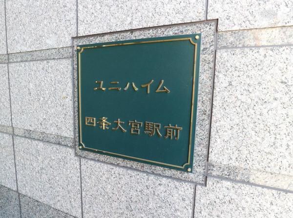 ユニハイム四条大宮駅前