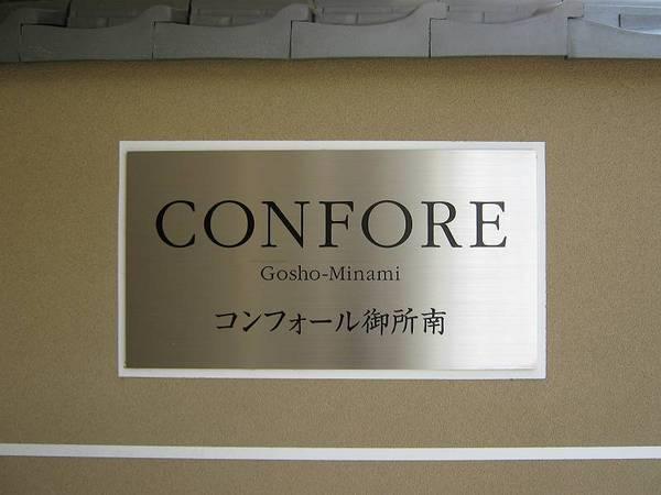 コンフォール御所南