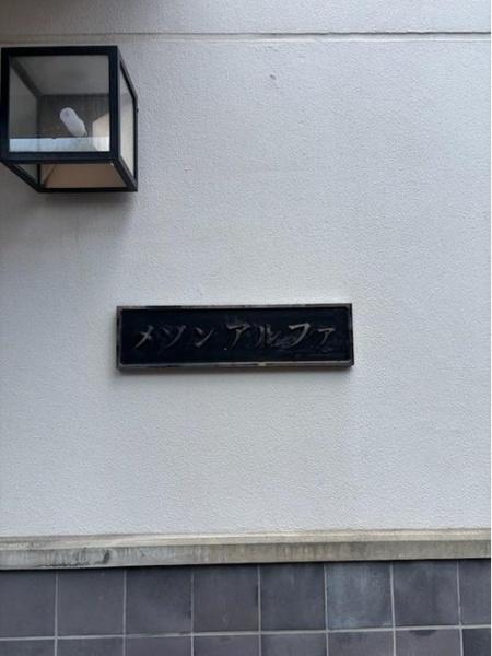 メゾンアルファ