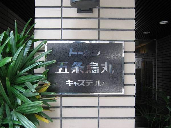トーカン五条烏丸キャステール
