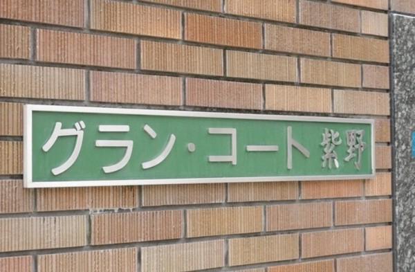 グラン・コート紫野