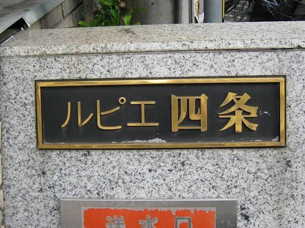 ルピエ四条