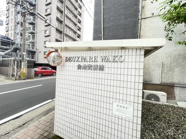 ドゥペールワコー金池弐番館