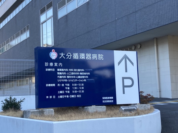 チュリス古国府弐番館(医療法人輝心会大分循環器病院)