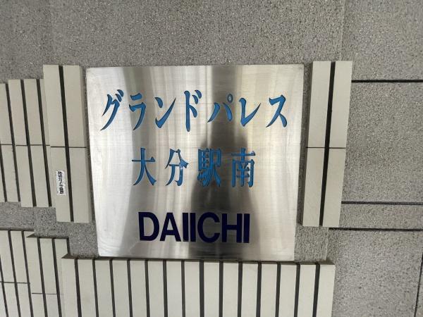 グランドパレス大分駅南