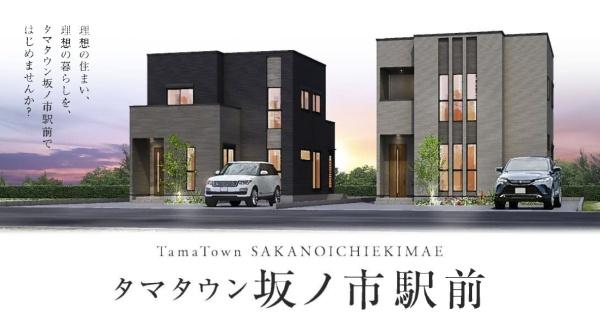 タマタウン坂ノ市駅前　1号棟