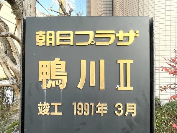 朝日プラザ鴨川Ⅱ