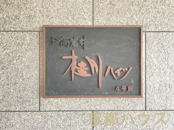 桂川ハイツ4号館