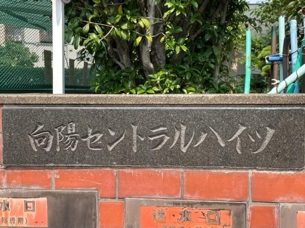 向陽セントラルハイツ