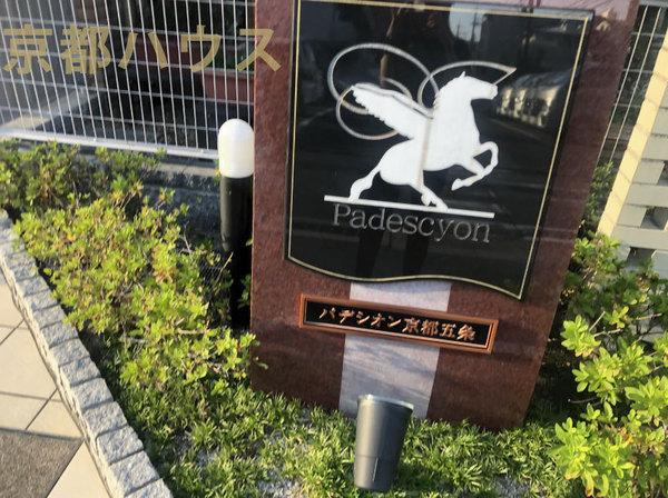 パデシオン京都五条