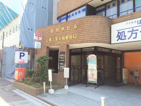 イーグルコート三条京阪(京都三条大橋郵便局)