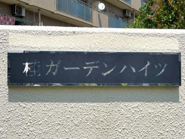 桂ガーデンハイツ