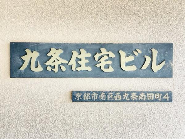 九条住宅C棟